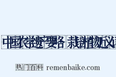 中国农学遗产要略·栽培植物近义词是什么意思的图片